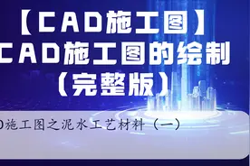 51 CAD施工图之泥水工艺材料（一）视频封面