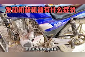 摩托车发动机缺机油后有什么症状？师傅来告诉你再不怕发动机坏了视频封面