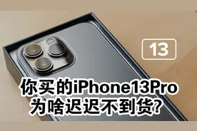 你买的iPhone13Pro，为啥迟迟不到货？