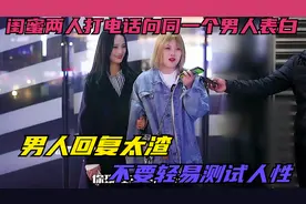 俩闺蜜打电话向同一个男人表白,男人的回复太渣,不要轻易测试人性视频封面