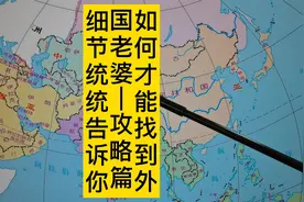 如何才能找到外国老婆—攻略篇！细节统统告诉你视频封面
