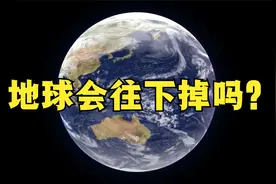 地球会往下掉吗？地球漂浮在宇宙中，它的下面在哪里？视频封面