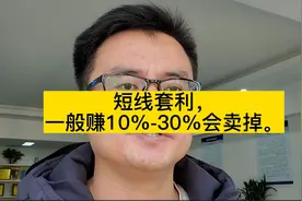 短线套利，一般赚10%-30%会卖掉。视频封面