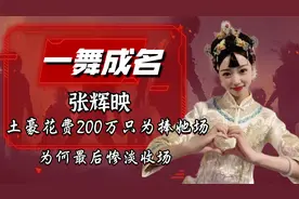 “一舞成名”张辉映：土豪花费200万只为捧她，为何最后惨淡收场视频封面