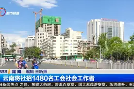 云南将社招1480名工会社会工作者视频封面