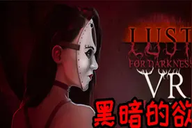 黑暗的欲望 (Lust for Darkness VR: M Edition) Steam VR 汉化版视频封面