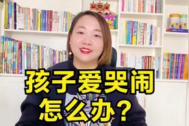 面对爱哭闹的孩子，请不要说“不许哭”，两个步骤搞定爱哭娃视频封面