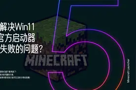 5种解决方案教你如何解决MC官方原生启动器更新失败等问题？视频封面