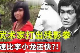 外国女武术家光速打出残影拳，号称超越李小龙，慢10倍都看不清！视频封面