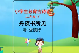 小学必背古诗词《舟夜书所见》二年级下视频封面