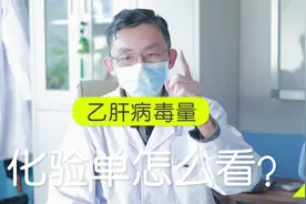 乙肝病毒量化验单怎么看？视频封面