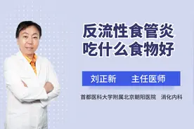 反流性食管炎吃什么食物好？要注意饮食，听听专家的详细讲解视频封面
