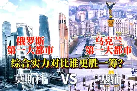 航拍俄罗斯莫斯科与乌克兰基辅，两个国际大都市对比，差距大吗？视频封面