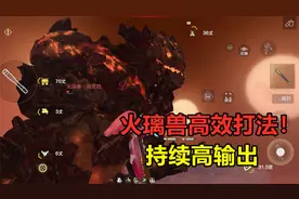 妄想山海：火璃兽最高效打法！持续高输出，这耐久你确定吃的消？