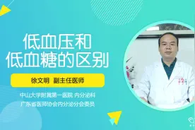低血压和低血糖有什么区别？医生：两个不同的概念，但也有相同点视频封面