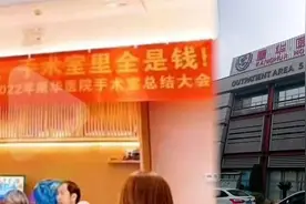 年会聚餐挂横幅“手术室里全是钱”，东莞康华医院：向社会道歉视频封面