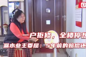 一户拒修，青岛这个小区全楼停热！漏水业主：5年前的赔偿都没给视频封面