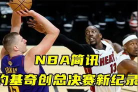 NBA简讯：太阳裁掉保罗是两边合力在演戏？约基奇创总决赛新纪录视频封面