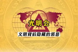 光明会，现代文明下隐藏着的邪恶组织！视频封面