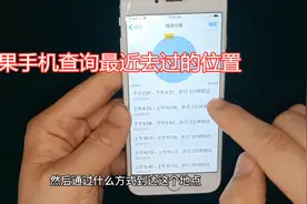 苹果手机怎么查看最近去过哪些地方，手机店老板教你方法，很实用