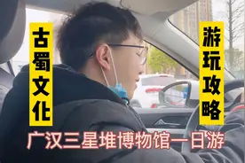 四川广汉三星堆博物馆，这是五千年前的古蜀文化，四川人民的瑰宝视频封面