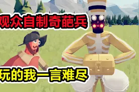 全面战争模拟器：绷不住了，观众投稿自制兵种太奇怪了！视频封面