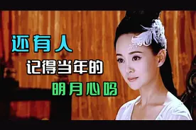 还有人记得当年名震江湖的“明月心”吗，时隔多年却沦落为丫鬟了