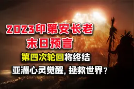 18世纪印第安长老预言：世界将结束第四次轮回？亚洲心灵觉醒？视频封面