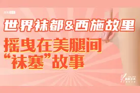 欧洲美女都在抢的“光腿神器”，原来产自这个浙江县城视频封面