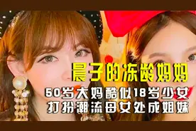 50岁大妈酷似18岁少女，打扮潮流母女处成姐妹，网友：完全分不清视频封面