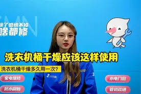 洗衣机桶干燥应该这样使用，一起来看看吧视频封面