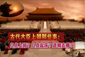 古代大臣上朝那些事：上朝那么早，他们住哪里，上朝流程是什么？视频封面