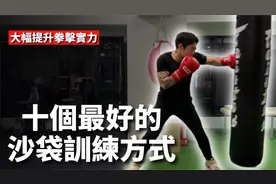 新手入门级拳击训练，这样打沙袋才最有用，分分钟进阶成为高手！