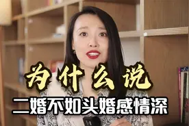 为什么说二婚不如头婚感情深？更难幸福，这几点因素大家不能忽视视频封面