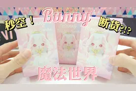 断货王 Bunny魔法世界盲盒真的太太太仙了！快来围观神仙颜值啊！