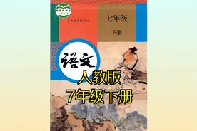 （部编版）人教版初中语文七年级初一下册同步课程视频视频封面
