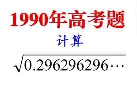 1990年高考题，计算根号下无限循环小数，没有方法只能得0分视频封面