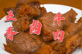 这才是五香牛肉的正宗做法，不放色素肉香突出，厨师的秘制配方视频封面