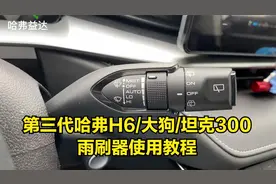 第三代哈弗H6/哈弗大狗/坦克300雨刷器使用教程视频封面