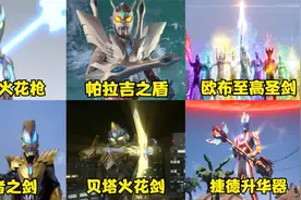 盘点六大奥特曼武器排名，银河硬刚路基艾尔，赛罗手持帕拉吉之盾视频封面