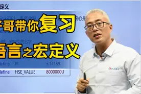 STM32中常用的C语言知识点，原子哥带你复习一下宏定义！视频封面