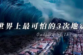 世界上最可怕的3次地震！排名第一的堪称死神来了视频封面