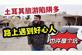土耳其旅游陷阱多，路遇好心人，也许是个坑视频封面