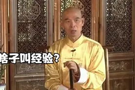 啥子叫经验，丰富的人生阅历就叫经验视频封面