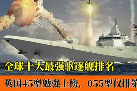 全球十大最强驱逐舰排行：美国上榜两艘，055型仅排第二视频封面