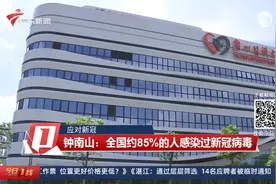 【应对新冠】钟南山：全国约85％的人感染过新冠病毒