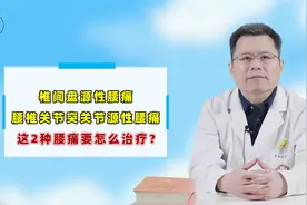 腰疼经常发作，为何有人坐着腰疼，站着腰不疼？骨科医生详解原因视频封面