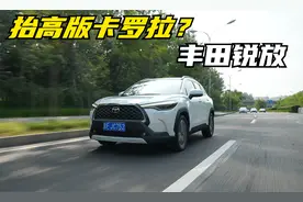 试驾丰田锐放 只是抬高版卡罗拉吗？
