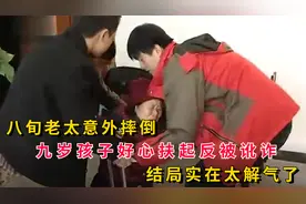 八旬老太意外摔倒，九岁孩子好心扶起反被讹诈，结局实在太解气了视频封面