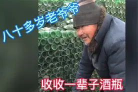 八十多岁老爷爷收一辈子酒瓶子,问他为啥还坚持,看他怎么说的...?视频封面